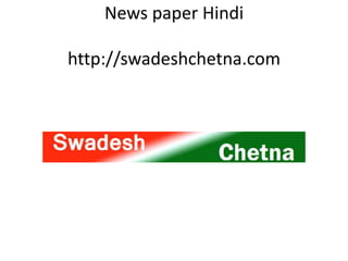News paper Hindi
http://swadeshchetna.com
 