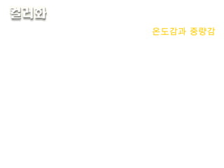 온도감과 중량감 1. 따뜻한 색 - 빨간색 ,  주황색 ,  노란색 - 색바램 또는 색번짐 주의 2. 차가운 색 - 초록색 ,  파란색 ,  남색 3. 밝은색 -  부드럽고 ,  가벼움 -  시선을 끄는데 효과적 4. 어두운색 - 무겁고 딱딱 ,  글자의 크기가 커도 눈에 잘 안뜨임 