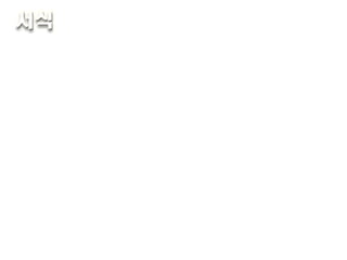 글자크기 PT 발표용 내용  : 14p 제목 및 강조  : 18~36p 