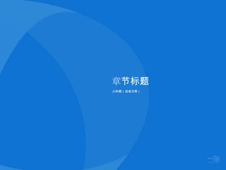 章节标题
副标题（或者注释）
 