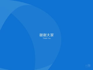 谢谢大家
 Thank You
 