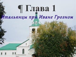 ¶ Глава 1
Итальянцы при Иване Грозном
 