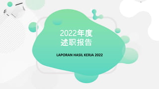 2022年度
述职报告
LAPORAN HASIL KERJA 2022
 