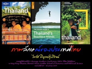 ÀภÒา¾พÅลÑั¡กÉษ³ณ¢ขÍอ§ง»ปÃรÐะàเ·ÝทÈศäไ·ÝทÂย
                                              äไ¾พÃรÑัªช ¾พÔิºบÙูÅลÂยÃรØุ‹...