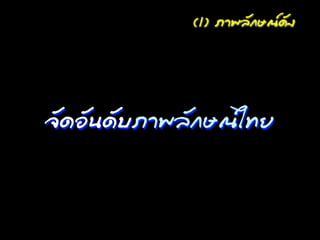 (1) ÀภÒา¾พÅลÑั¡กÉษ³ณ´ดÑั§ง




¨จÑั´ดÍอÑั¹น´ดÑัºบÀภÒา¾พÅลÑั¡กÉษ³ณäไ·ÝทÂย
 