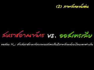 (2) ÀภÒา¾พÅลÑั¡กÉษ³ณàเ´ด‹‹¹น




 ÊสËหÃรոªชÍอÒา³ณÒา¨จÑั¡กÃร vs. ÍอÍอÊสàเµตÃรà๶ÅลÕีÂย
·Ýท´ดÊสÍอºบ Ha1: ªชÒาÇวÊสËหÃรոªชÍอÒา³ณÒา¨จÑั¡กÃรáแÅลÐะÍอÍอÊสàเµตÃรà๶ÅลÕีÂยÁมÕีÀภÒา¾พÅลÑั¡กÉษ³ณ¢ขÍอ§งäไ·ÝทÂยáแµต¡กµต‹‹Òา§ง¡กÑั¹น
 