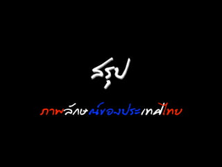 ÊสÃรØุ»ป
Àภո¾พÅลÑั¡กÉษ³ณȎ¢ྺÍอ§ง»ปÃรÐะàเ·ÝทÈศäไ·ÝทÂย
 