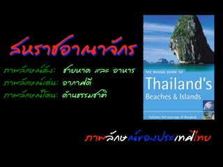 ÊสËหÃรոªชÍอÒา³ณÒา¨จÑั¡กÃร
ÀภÒา¾พÅลÑั¡กÉษ³ณ´ดÑั§ง: ªชÒาÂยËหÒา´ด áแÅลÐะ ÍอÒาËหÒาÃร
ÀภÒา¾พÅลÑั¡กÉษ³ณàเ´ด‹‹¹น: ÍอÒา¡กÒาÈศ´ดÕี
ÀภÒา¾พÅลÑั¡กÉษ³ณâโ´ด¹น: ´ดŒŒÒา¹น¸ธÃรÃรÁมªชÒาµตÔิ


                                  Àภո¾พÅลÑั¡กÉษ³ณȎ¢ྺÍอ§ง»ปÃรÐะàเ·ÝทÈศäไ·ÝทÂย
 