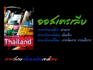 ÍอÍอÊสàเµตÃรà๶ÅลÕีÂย
                           ÀภÒา¾พÅลÑั¡กÉษ³ณ´ดÑั§ง: ÍอÒาËหÒาÃร
                           ÀภÒา¾พÅลÑั¡กÉษ³ณàเ´ด‹‹¹น: ºบÑั¹นàเ·ÝทÔิ§ง
                           ÀภÒา¾พÅลÑั¡กÉษ³ณâโ´ด¹น: ¡กÒาÃร¨จÑั´ด¡กÒาÃร ¡กÒาÃรºบÃรÔิ¡กÒาÃร



Àภո¾พÅลÑั¡กÉษ³ณȎ¢ྺÍอ§ง»ปÃรÐะàเ·ÝทÈศäไ·ÝทÂย
 