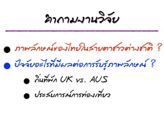 ¤คÓำ¶ถÒาÁม§งÒา¹นÇวÔิ¨จÑัÂย

•   ÀภÒา¾พÅลÑั¡กÉษ³ณ¢ขÍอ§งäไ·ÝทÂยãใ¹นÊสÒาÂยµตÒาªชÒาÇวµต‹Òา§งªชÒาµตÔิ ?
•   »ป˜¨จ¨จÑัÂยÍอ...