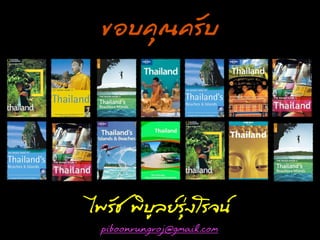 ¢ขÍอºบ¤คØุ³ณ¤คÃรÑัºบ




äไ¾พÃรÑัªช ¾พÔิºบÙูÅลÂยÃรØุ‹‹§งâโÃร¨จ¹น
   piboonrungroj@gmail.com
 