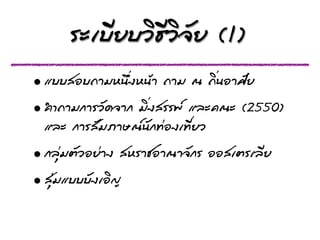 ÃรÐะàเºบÕีÂยºบÇวÔิ¸ธÕีÇวÔิ¨จÑัÂย (1)
• áแºบºบÊสÍอºบ¶ถÒาÁมËห¹นÖึè่§งËห¹นŒŒÒา ¶ถÒาÁม ³ณ ¶ถÔิè่¹นÍอÒาÈศÑัÂย
• ¤คÓำ¶ถÒาÁม¡กÒาÃรÇวÑั´ด¨จÒา¡ก ÁมÔิè่§งÊสÃรÃร¾พ áแÅลÐะ¤ค³ณÐะ (2550)
  áแÅลÐะ ¡กÒาÃรÊสÑัÁมÀภÒาÉษ³ณ¹นÑั¡ก·Ýท‹‹Íอ§งàเ·ÝทÕีè่ÂยÇว
• ¡กÅลØุ‹‹ÁมµตÑัÇวÍอÂย‹‹Òา§ง ÊสËหÃรոªชÍอÒา³ณÒา¨จÑั¡กÃร ÍอÍอÊสàเµตÃรà๶ÅลÕีÂย
• ÊสØุ‹‹ÁมáแºบºบºบÑั§งàเÍอÔิ­Þญ
 