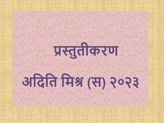 प्रस्तुतीकिण
अधदधत धमश्र (स) २०२३
 