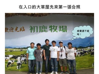 在入口的大草屋先來第一張合照 感覺還不錯呦！ 