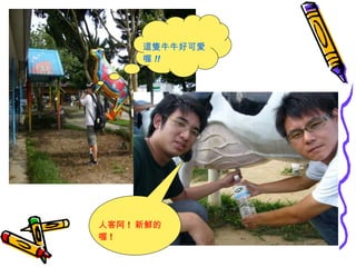 這隻牛牛好可愛喔 !! 人客阿 !  新鮮的喔 ! 