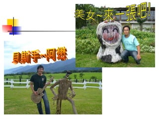 貝斯手~阿懋 美女~來一張吧! 