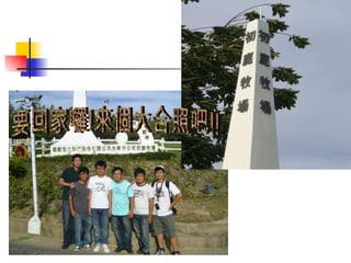 要回家囉!來個大合照吧!! 