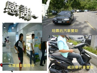 感謝~ 旺霖的汽車贊助 佑霖攝影師陪伴 威辰摩托車贊助 