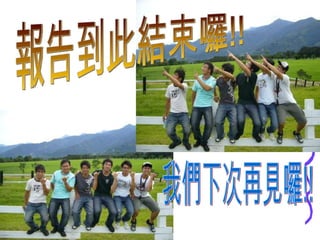 報告到此結束囉!! 我們下次再見囉!! 