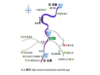 以上轉至 http://www.chuluranch.com/04.asp 