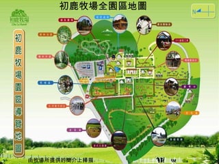 初鹿牧場全園區地圖 由牧場所提供的簡介上掃描 