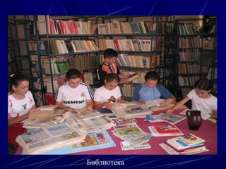 Библиотека
 