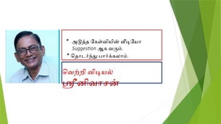 * அடுத்த கேள்வியின் வீடியோ
Suggestion ஆக வரும்.
* தொடர்ந்து பார்க்கலாம்.
வெற்றி விடியல்
ஸ்ரீனிவாசன்
 