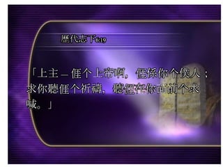 「上主 — 𠊎个上帝啊，𠊎係你个僕人；
求你聽𠊎个祈禱，聽𠊎在你面前个求
喊。」
歷代志下6:19
 