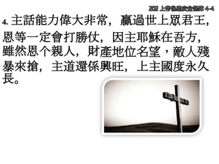 4. 主話能力偉大非常，贏過世上眾君王，
恩等一定會打勝仗，因主耶穌在吾方，
雖然恩个親人，財產地位名望，敵人殘
暴來搶，主道還係興旺，上主國度永久
長。
202 上帝係恩安全保障 4-4
 