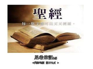 尼希米記1:5
<舊約聖經 第573頁 >
 