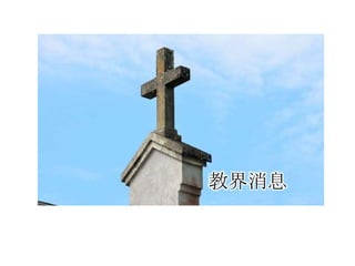 教界消息
 