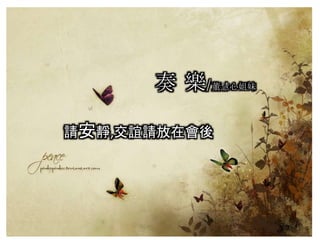 奏 樂/董慧心姐妹
請安靜,交誼請放在會後
 