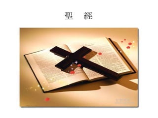 聖 經
 