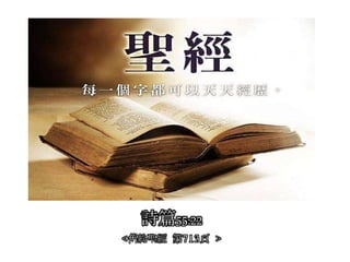 詩篇55:22
<舊約聖經 第713頁 >
 