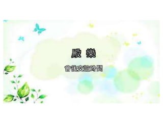 殿 樂
會後交誼時間
 