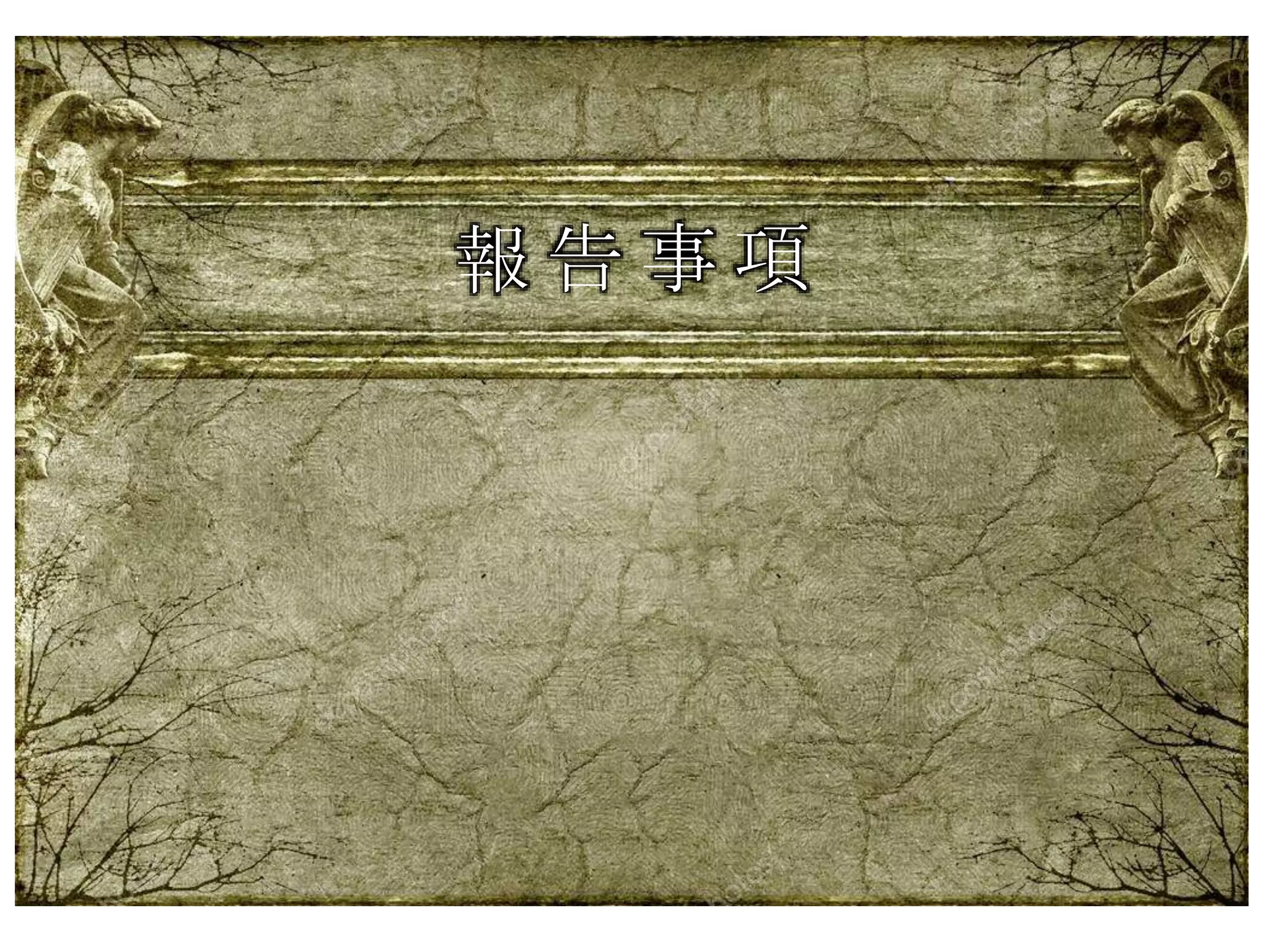 報 告 事 項
 