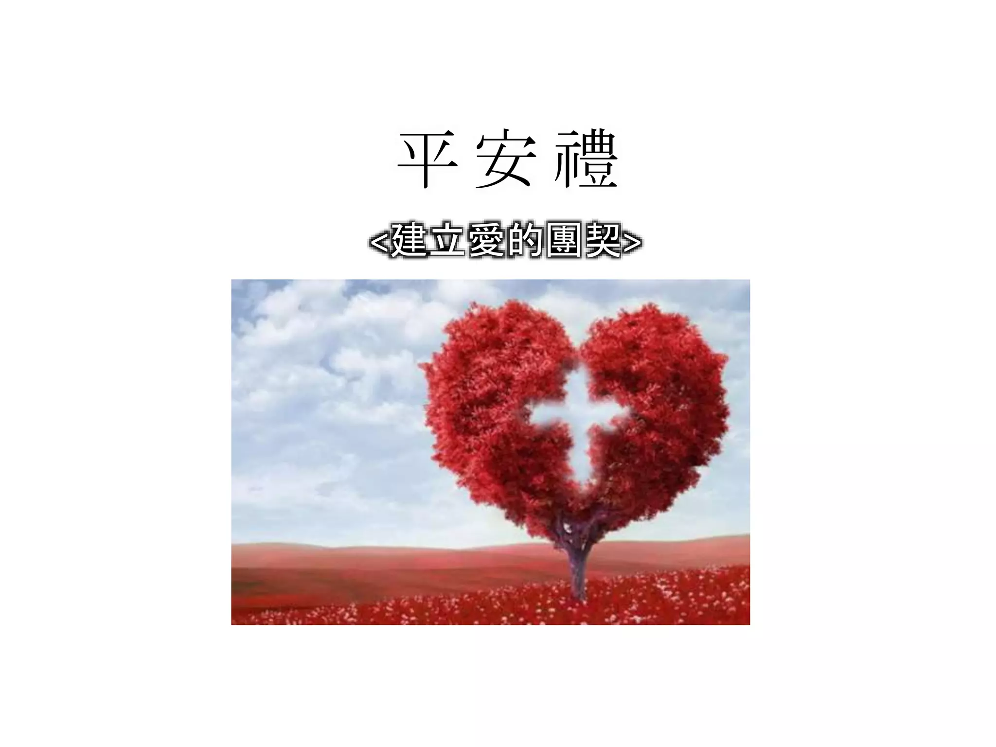 平 安 禮
<建立愛的團契>
 