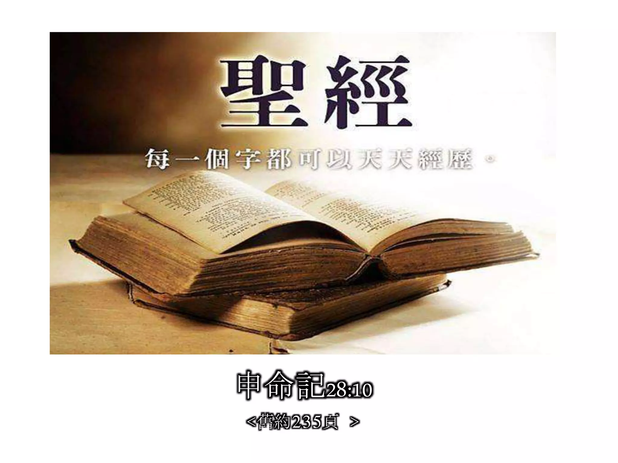 申命記28:10
<舊約235頁 >
 