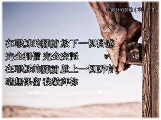 在耶穌的腳前 放下一切掛慮
完全相信 完全交託
在耶穌的腳前 獻上一切所有
毫無保留 我敬拜祢
在耶穌的腳前（華）2-2
 