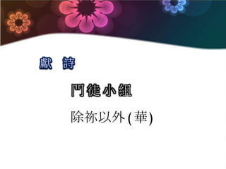 門 徒 小 組
獻 詩
除祢以外(華)
 