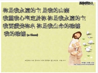 是祢(華)3-3
祢是我永遠的主 是我的山寨
我靈我心堅定於祢 祢是我永遠的主
我要讚美祢名 祢是我生命的確據
我的確據 (to Chorus)
 
