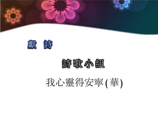 詩 歌 小 組
獻 詩
我心靈得安寧(華)
 