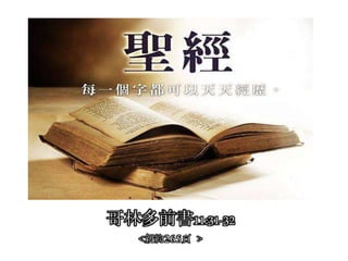 哥林多前書11:31-32
<新約265頁 >
 