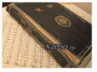 客語聖詩 255
 