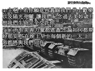 所有美善力量(華)6-4
(4) 主啊！若你願意再賞賜我們 世上歡樂
以及陽光亮麗 讓我們紀念過去美妙歲月
把我們生命完全交託你
(副歌) 所有美善力量都遮蓋 不論如何都期
盼那安慰 在晚上早上每個新的一天 上
帝都將與我們同在
 