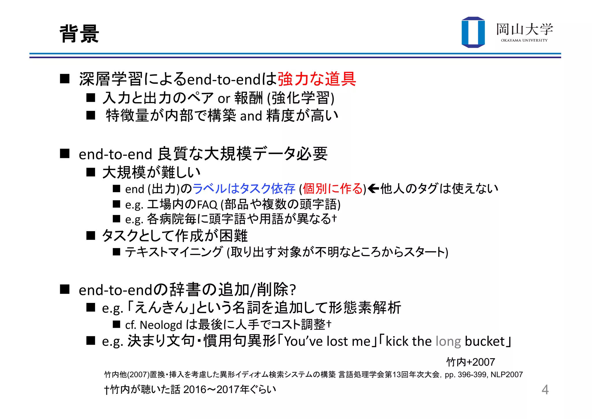 n end-to-end
n or ( )
n and
n end-to-end
n
n end ( ) ( )ç
n e.g. FAQ ( )
n e.g. †
n
n ( )
n end-to-end / ?
n e.g.
n cf. Neologd †
n e.g. You’ve lost me kick the long bucket
4† 2016 2017
+2007
(2007) 13 pp. 396-399, NLP2007
 