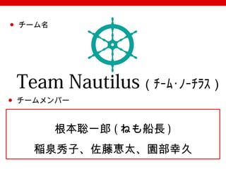【完成版】「未来仙台市」発表用Ppt＠team nautilus改