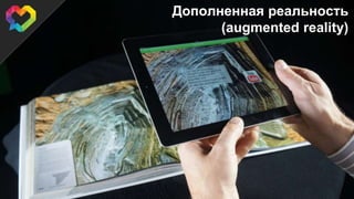 Дополненная реальность
(augmented reality)
 