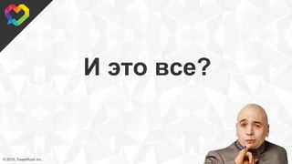 © 2015, SweetRush Inc.
И это все?
 