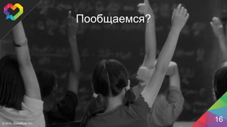 Пообщаемся?
16© 2015, SweetRush Inc.
 